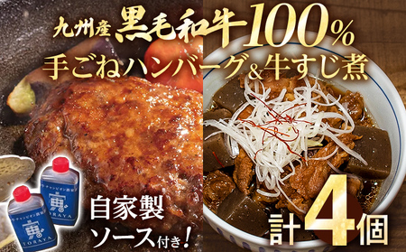 九州産黒毛和牛100％ 手ごねハンバーグ&牛すじ煮 計4個セット 自家製ハンバーグソース付き 惣菜 晩御飯 晩ご飯 晩飯 夕飯 夜ご飯 夜食 洋風 和風 つまみ オリジナル たれ 煮込み 壱岐ファーム ビーフ 宮崎牛