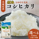 【ふるさと納税】【 令和6年産 】 茨城県産 コシヒカリ ( 選べる 内容量 ＆ お届け回数 ) 5kg 10kg 15kg 20kg 定期便3ヵ月 定期便6ヵ月 米 お米 コメ 白米 こしひかり 茨城県 精米 新生活 応援