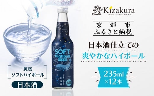 
【黄桜】ソフトハイボール日本酒 (235ml×12本)

