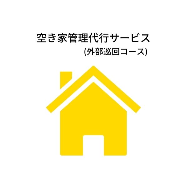 【ふるさと納税】【えんと】空き家管理代行サービス(外部巡回コース)※6か月（隔月3回プラン）