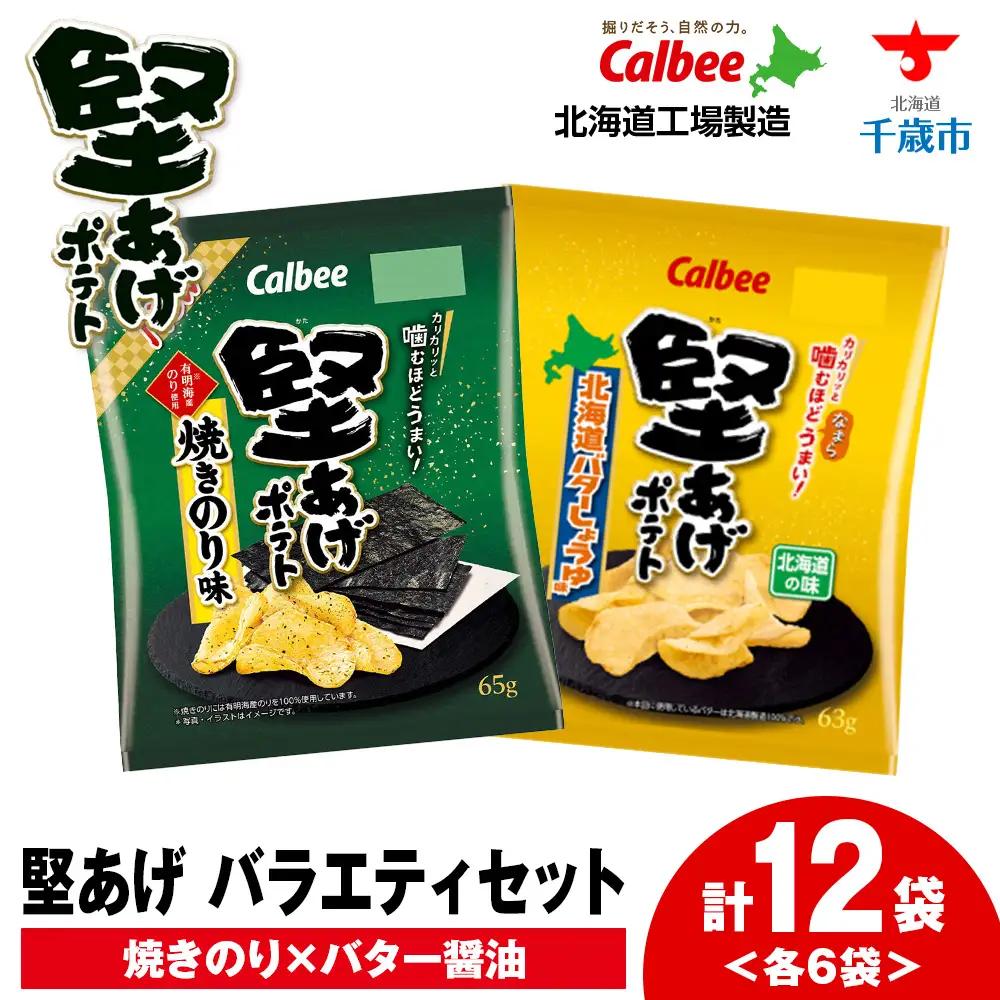 堅あげポテト 2種セットC ＜焼きのり・バターしょうゆ＞ 各6袋  カルビー ポテトチップス  《千歳工場製造》