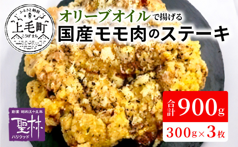
                  【世界の中津侍からあげ聖林】オリーブオイルで揚げる国産モモ肉のステーキ(1枚300g×3枚)　KH1901
                