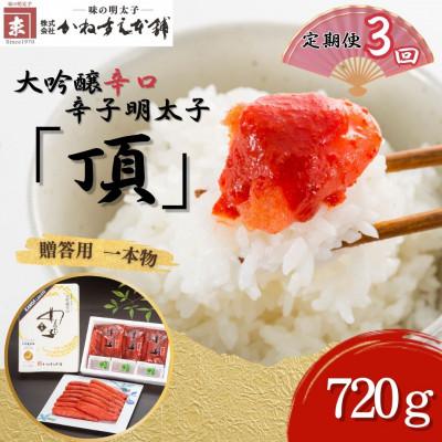 ふるさと納税 直方市 【毎月定期便】贈答用【かねすえ本舗】辛子明太子　大吟醸辛口「頂」720g　小分け3P(直方市)全3回