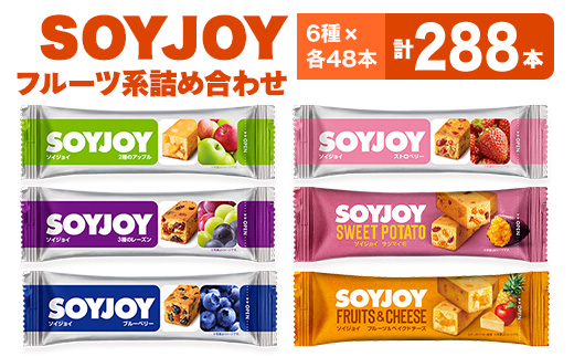 
SOYJOY　フルーツ系詰め合わせセット　6種288本【1417668】
