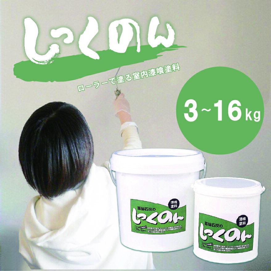 【ふるさと納税】 ローラーで塗る室内用漆喰塗料「しっくのん」ホワイトカラー 山口 美祢 特産品 塗料 室内塗料 漆喰
