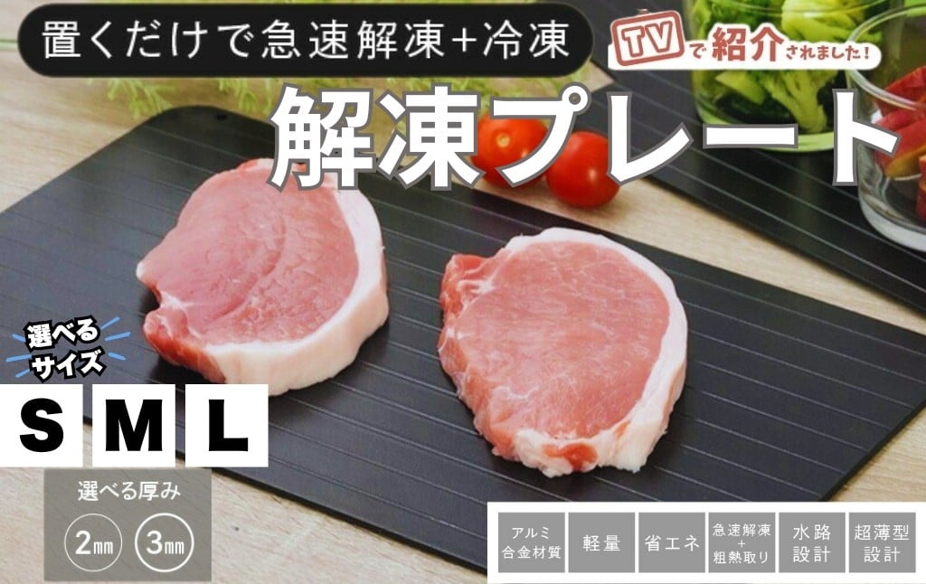 
             解凍プレート〈ライズクリエイション atRise〉 【サイズ・厚み選択可】 解凍プレート キッチン用品 キッチングッズ 急速解凍 粗熱取り 解凍皿 解凍板 奈良県 奈良市
          