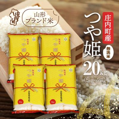 ふるさと納税 庄内町 庄内町産つや姫 無洗米20kg 5kg×4袋 令和7年産 2025年産 ブランド米