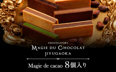 チョコレート専門店 マジドゥショコラ 「マジドカカオ」 8個入り 【チョコレートサンド 濃厚 スイーツ デザート ご褒美 ギフト 贈り物 絶品 洋菓子 人気 予約 チョコ カカオ 大人 子供 手作り お取り寄せ MAGIE DU CHOCOLAT】_0010-005-se4