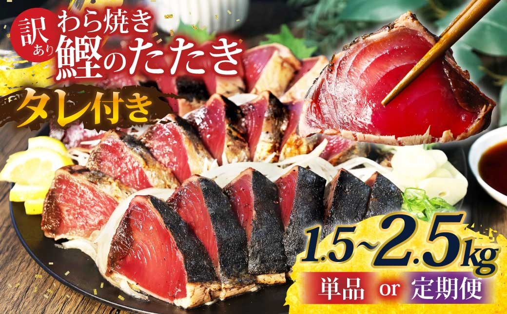 
                  カツオ わら焼き 高知 かつおのたたき 訳あり 1.5kg ～ 2.5kg タレ付き 単品 定期便 かつお 鰹 かつおたたき  藁焼き 訳アリ 鰹タタキ 鰹たたき 不揃い 規格外 鰹 刺身 刺し身 さしみ 海鮮 わら焼き 冷凍 小分け 高知 個包装 おつまみ おかず 晩ごはん 惣菜 ふるさと納税 返礼品 高知県 高知 刺身 海鮮丼  わけあり
                