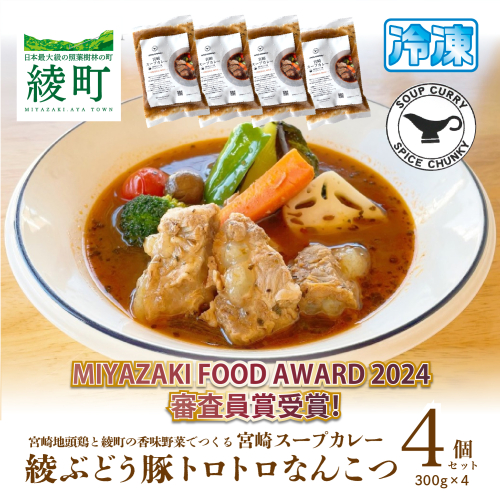 宮崎スープカレー　綾ぶどう豚トロトロなんこつ（4個）【スパイスチャンキー】_A0114-204