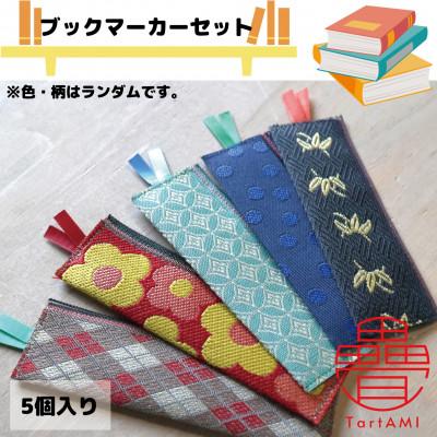 ふるさと納税 和泉市 大阪府和泉市　国産　ブックマーカー5点セット　畳　手作り【色・柄ランダム】