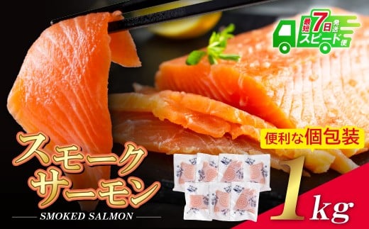 W61-59R09 【7営業日以内発送】スモークサーモン 切り身 1kg保証 生食用 サーモン アトランティックサーモン スモークサーモン 人気 サーモン おすすめ サーモン 小分け さけ しゃけ シャケ 刺身 魚 海鮮 魚介 切り身 冷凍 おかず スピード発送 ★レビューキャンペーン開催★