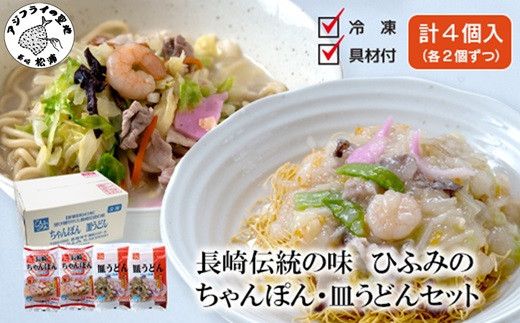 
                  ＼母の日・父の日／長崎伝統の味 ひふみの長崎ちゃんぽん・皿うどん各2個セット( ちゃんぽん 皿うどん 贈り物 お土産 内祝 ギフト 大好評 人気 おすすめ 長崎名物 名物 麺 おいしい )【B5-113】
                