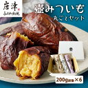 【ふるさと納税】壺みついも丸ごとセット(200g前後×6本) 壺炭焼き紅はるかPREMIUM 焼き芋 スイーツ やきいも さつまいも おやつ ギフト「2024年 令和6年」