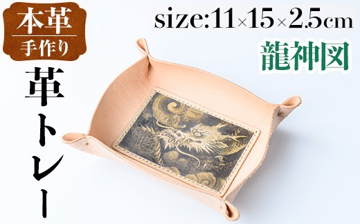 i1344-C 革トレー(龍神図) 小物入れ レザートレー アクセサリートレー 収納 革小物 トレー レザー 鍵置き 鍵入れ デスクトレー 龍神図 【アート・ヒデ】