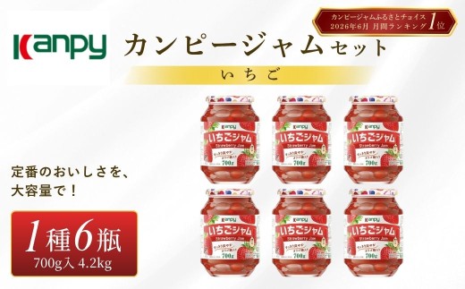 カンピー　いちごジャム 700ｇ　1ケース（6本入）計4.2kg 兵庫県 丹波篠山市 カンピー ギフト 朝食 果実ジャム フルーツジャム オリゴ糖配合 トースト ヨーグルト 家族向け まとめ買いに イチゴ 苺 いちご
