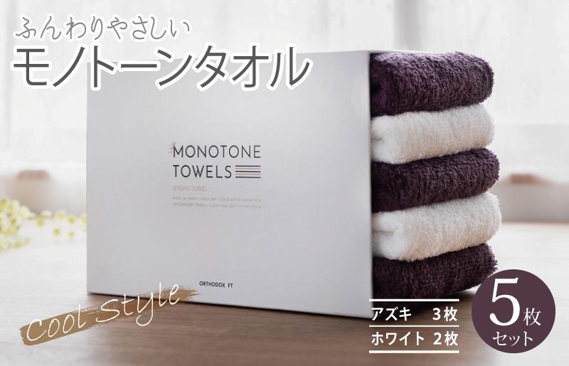【毎日ふれたい】ふんわり仕上げのモノトーンタオル５枚セット（泉州タオル）＿アズキ3枚 ホワイト2枚【大阪 泉佐野 大阪府 泉佐野市】