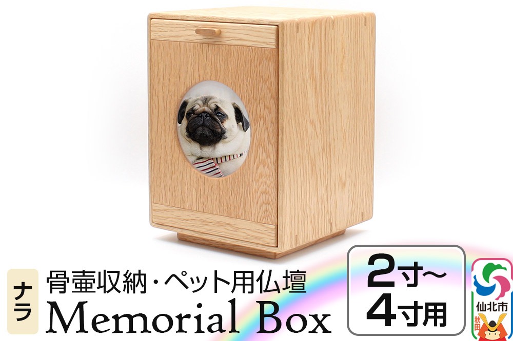 Memorial Box メモリアルボックス ナラ ペット用仏壇 骨壷収納 （骨壷2寸～4寸用）秋田県 仙北市 ＜あきた芸術村 森林工芸館＞|02_wrb-230101
