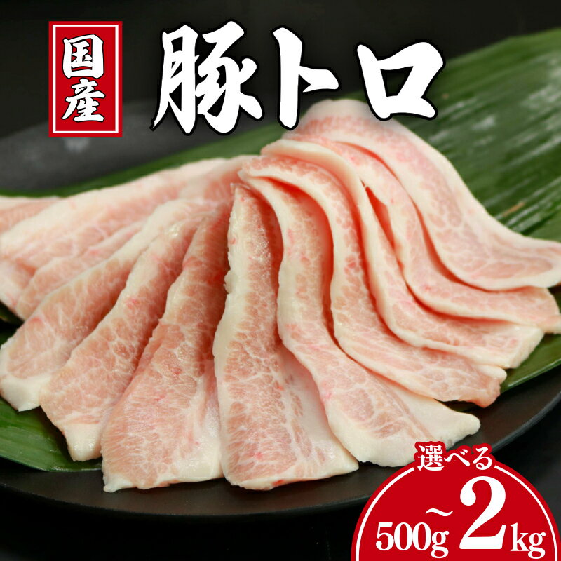 【ふるさと納税】 豚肉 豚トロ 選べる容量 約500g 約1kg 約1.5kg 約2kg トントロ 豚 ぶた ポーク 焼肉 肉 真空 真空パック 小分け お取り寄せ グルメ 特産品 ギフト ブランド豚 キャンプ 豚丼 ふるさと納税 ふるさと納税豚 冷凍 送料無料 千葉県 銚子市 イシゲミート