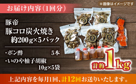 【全12回定期便】豚帝 豚コロ炭火焼き 約200g×5pc（密封用チャック袋付き）【KRAZY MEAT(小田畜産)】[ZCP174]
