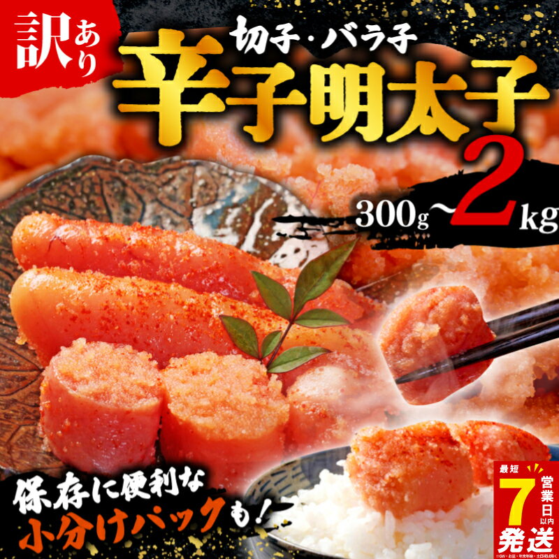 【ふるさと納税】 スピード配送 高評価 訳あり 選べる 容量 無着色 切子 バラ子 辛子明太子 明太子 冷凍 300g 1kg 最大 2kg 大容量 個包装 小分け 無着色 めんたいこ ほぐし 切れ子 人気 大量 不揃い 崩れ 海鮮 博多 明太子 福岡 川崎 規格外 お試し