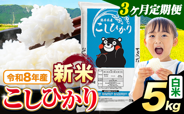 【3ヶ月定期便】令和8年産 新米 こしひかり 5kg 定期便 白米 《12月から出荷開始》 熊本県産 精米 ひの 米 こめ コシヒカリ コメ お米 おこめ---reihoku_26_loc_230_d