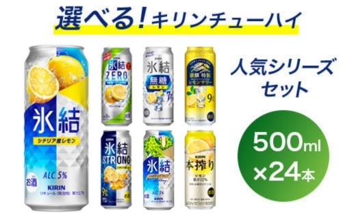
                  選べる！キリン チューハイ 人気シリーズセット 500ml×24本 ◇ | 酎ハイ 缶チューハイ KIRIN お酒 酒 詰め合わせ アソート 飲み比べ 家飲み 缶 キリン 氷結 無糖 本搾り ストロング レモン グレープフルーツ シャルドネ 御殿場
                