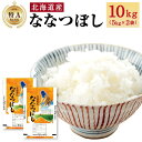 【ふるさと納税】【特Aランク】令和6年北海道産ななつぼし10kg（5kg×2袋）【旭川市】_04808 | お米 こめ 白米 食品 人気 おすすめ 送料無料