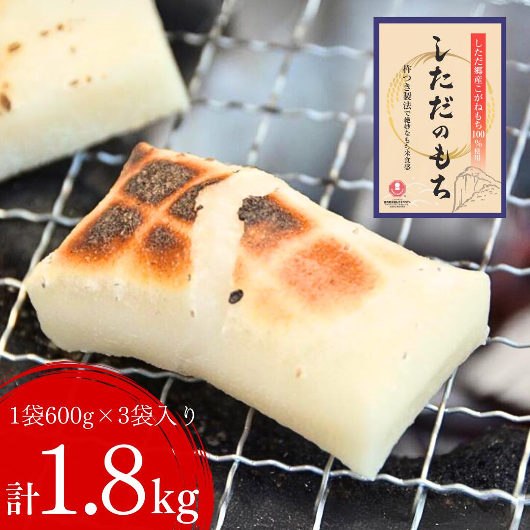 【ふるさと納税】しただのもち 1.8kg（600g×3袋） 餅 杵つき製法 [道の駅漢学の里しただ] 【010S434】