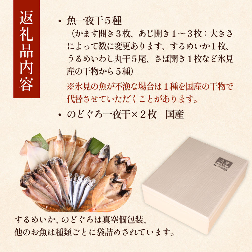 氷見堀与 おすすめ魚一夜干５種とのどぐろ2枚 富山県 氷見