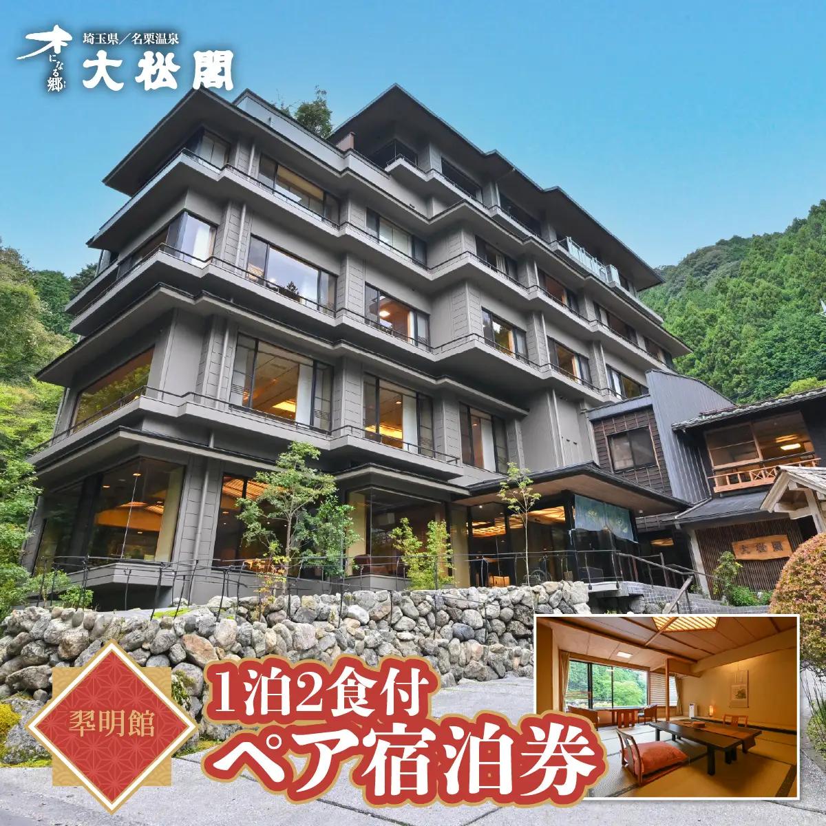 【名栗温泉 大松閣】翆明館1泊2食付ペア宿泊券 お食事券 チケット 温泉利用券 HNNG002