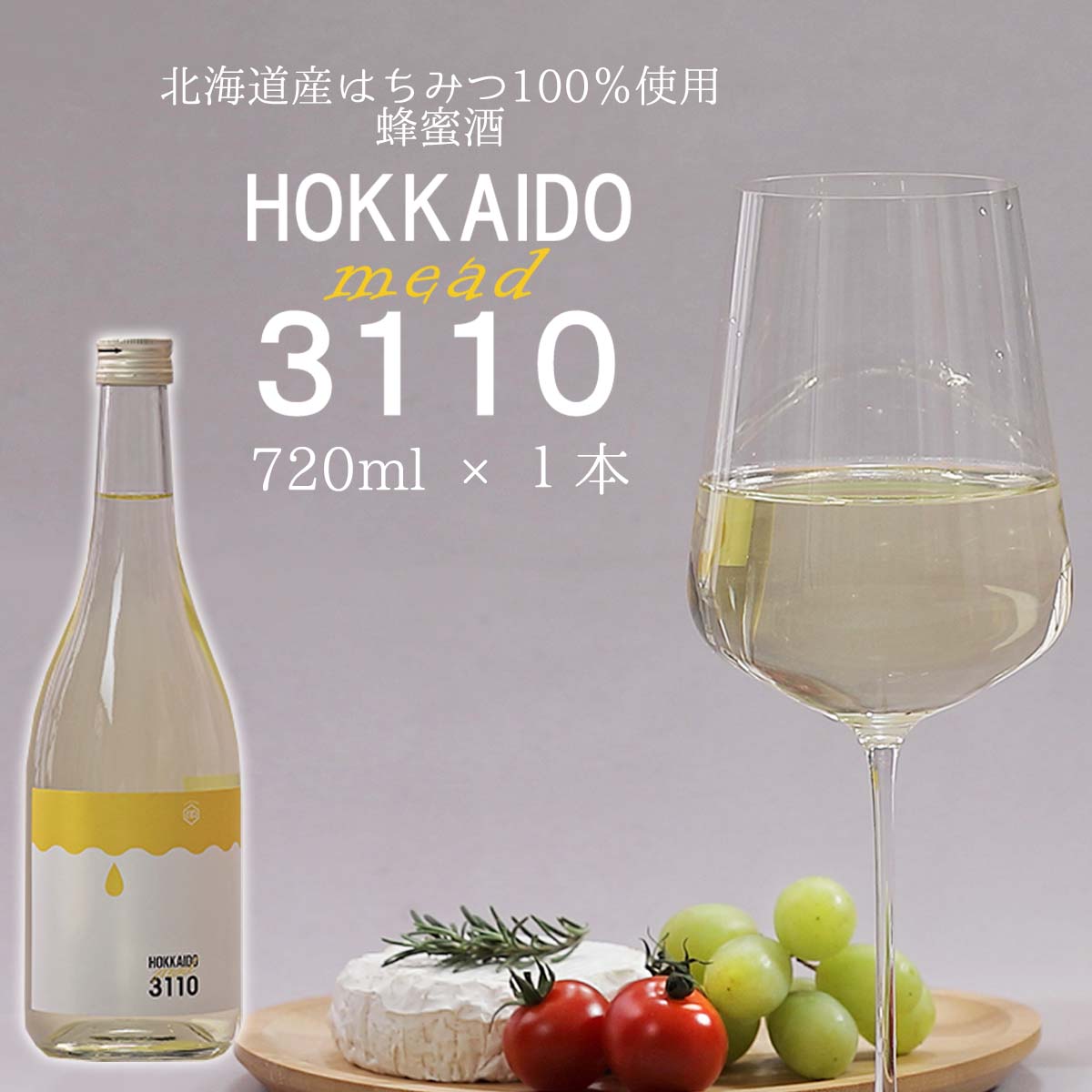 【ふるさと納税】 北海道産 はちみつ 酒 HOKKAIDOmead 3110 720ml × 1本 ハチミツ 蜂蜜 ホワイトクローバー はちみつ酒 ハチミツ酒 蜂蜜酒 ミード 北海道ミード 酒 お酒 アルコール 記念日 お祝い パーティー 常温 北海道 新ひだか町