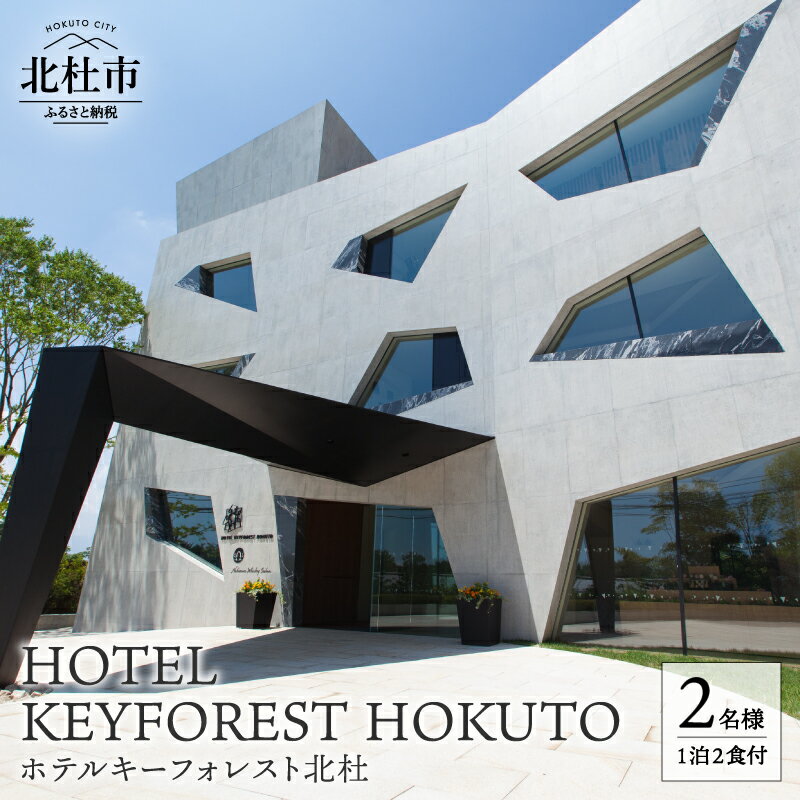 【ふるさと納税】 宿泊券 招待券 2名様 1室 1泊2食付 アーティスティックホテル SPA 貸切温泉 露天風呂 自然 ホテル キーフォレスト 八ヶ岳南麓 体験 小淵沢 山梨 北杜市 送料無料