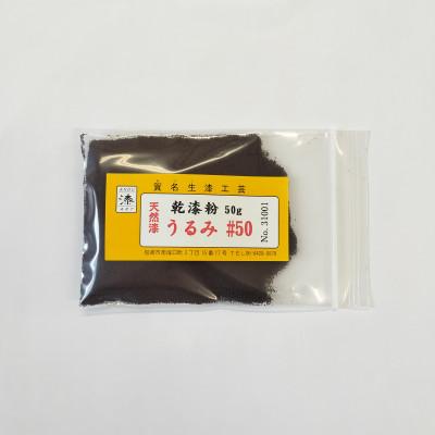 ふるさと納税 尼崎市 本乾漆粉　うるみ#50