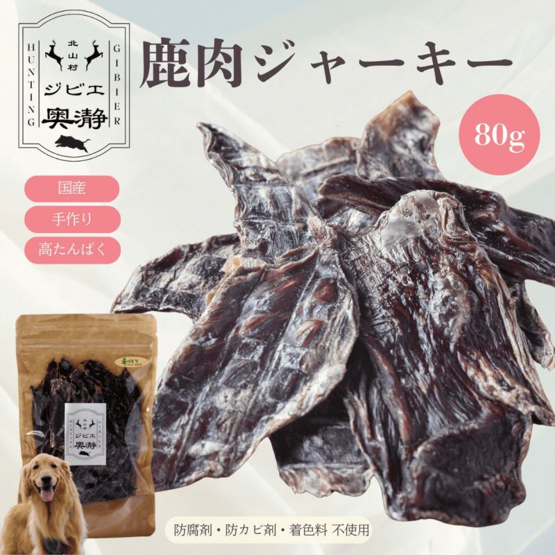 【ふるさと納税】 【選べる容量】鹿肉 ジャーキー 犬用 80g×1袋 2袋 5袋 北山村産 鹿肉 ジビエ 鹿肉ジャーキー ペットフード ドックフード ペット用品 犬用 エサ 餌 高たんぱく 低カロリー 国産 安全