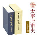 【ふるさと納税】太宰府市史 民俗資料編 1冊 令和 太宰府 歴史 資料 通史 古代 文芸 書籍 本 A5版 送料無料