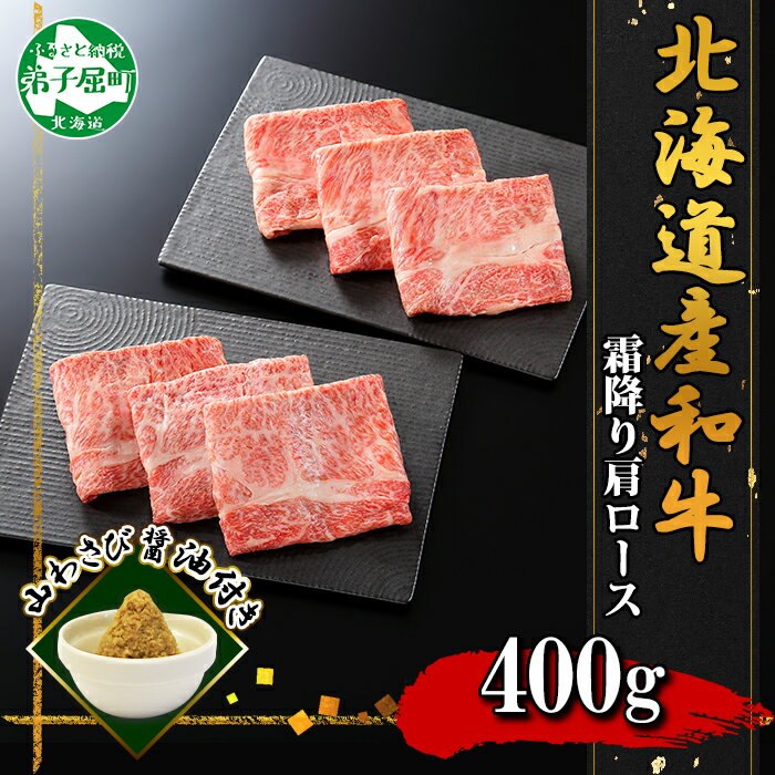 【ふるさと納税】3313. 霜降り 黒毛和牛 A4 A5 等級 霜降り カタロース すき焼き 食べ比べ セット 計400g前後 牛肉 肉 牛 和牛 山わさび 醤油 漬け ワサビ 付 お取り寄せ 送料無料 北海道 弟子屈町