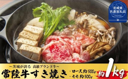 
                  常陸牛　すき焼き　約1kg（茨城県共通返礼品）
                