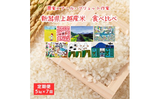
                  令和8年（新米） 新潟県上越産米 食べ比べ 定期便（5kg×7回） 7か月 コシヒカリ 新之助 つきあかり みずほの輝き アール・ブリュット アート 精米 上越市
                