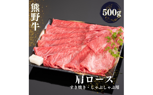熊野牛 すき焼き・しゃぶしゃぶ肩ローススライス 約500g【MT39】