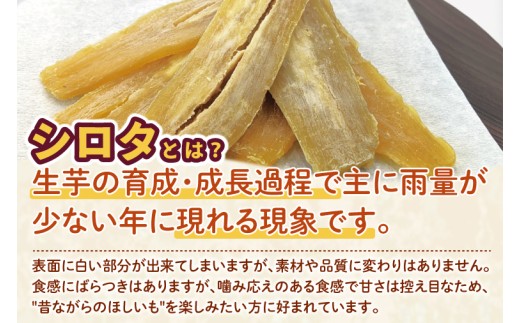 訳ありほしいも シロタ1kg【さつま芋 サツマイモ さつまいも 干し芋 干しいも 干しイモ 寒干し 水戸市 茨城県】(BH-22)