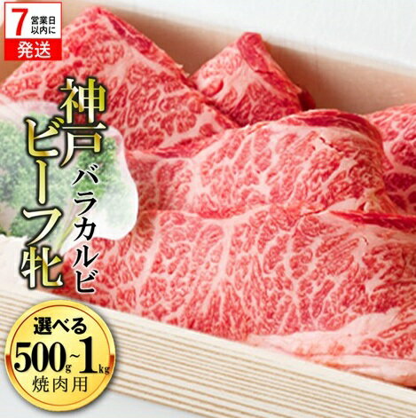 【ふるさと納税】】7営業日以内に発送【神戸牛 牝】バラカルビ焼肉用 500g / 1kg 川岸牧場【冷凍】牛肉 焼肉 神戸牛