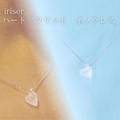 ふるさと納税 南相馬市 iriser(イリゼ) ハートフリット ネックレス ah002-ad