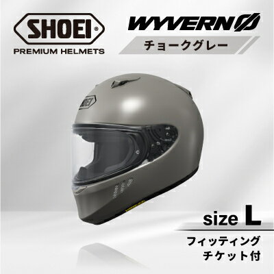 【ふるさと納税】SHOEIヘルメット「WYVERN 0 チョークグレー」L フィッティングチケット付き_ SHOEI ヘルメット WYVERN バイク バイク用品 安全 人気 おすすめ ギフト 送料無料 【1671801】