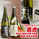 【ふるさと納税】直虎番外品純米大吟醸生原酒720ml×1本/直虎別誂純米大吟醸生酒720ml×1本【生原酒・生酒飲み比べセット】【短冊のし対応】《株式会社遠藤酒造場》日本酒 お酒