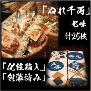 ぬれせんべい詰め合わせ　ぬれ千両「七味」5袋計25枚　醤油の町「銚子・福屋」の炭火焼手焼きせんべい