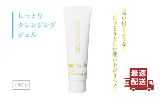 しっとり Cleansing gel クレンジング ジェル《糸島》【株式会社Yu-ki】[AHJ004]