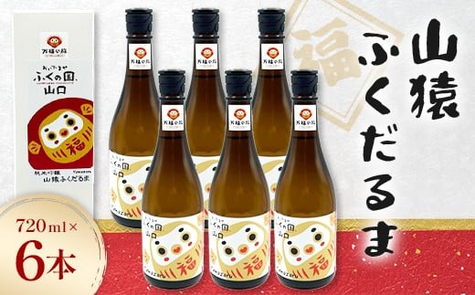 山猿ふくだるま　720ml　6本 F6L-1350