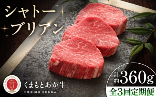 【全3回定期便】【GI認証】くまもとあか牛シャトーブリアン 約120g×3枚 /  菊陽町 あかうし 熊本県 肉 にく niku ブランド 旨み くまもとあか牛 和牛 阿蘇 自然 自社牧場 直接 最高 上質 牛 牛肉 ぎゅうにく ぎゅう肉 冷凍 贅沢 ご褒美 九州 国産 GI 【有限会社 三協畜産】[BHAS072]