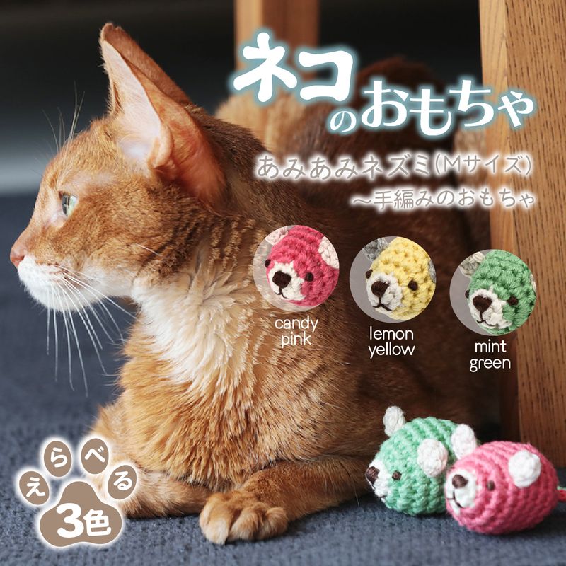 【ふるさと納税】 necono 「あみあみねずみ Mサイズ」全3色 | ねこ ネコ おもちゃ 猫のおもちゃ ペット用品 ペットグッズ おしゃれ かわいい 猫用品 かわいい 猫 おもちゃ ボール ネズミおもちゃ ねこちゃん ペット用 手作り CAT cat ハンドメイド necono 埼玉県 上尾市